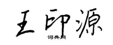 王正良王印源行書個性簽名怎么寫