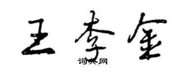 曾慶福王李金行書個性簽名怎么寫