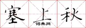 黃華生塞上秋楷書怎么寫
