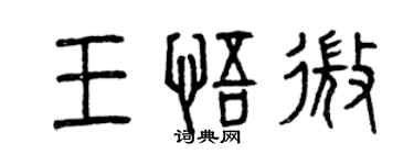 曾慶福王悟微篆書個性簽名怎么寫
