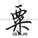 田英章寫的硬筆行書粟