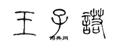 陳聲遠王子諾篆書個性簽名怎么寫