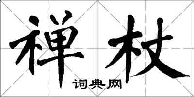 翁闓運禪杖楷書怎么寫