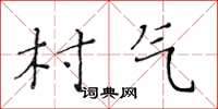 黃華生村氣楷書怎么寫