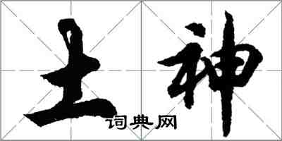 胡問遂土神行書怎么寫