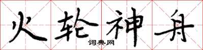 周炳元火輪神舟楷書怎么寫