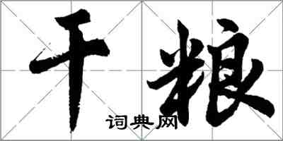 胡問遂乾糧行書怎么寫