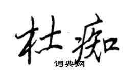 王正良杜痴行書個性簽名怎么寫