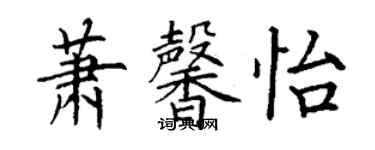 丁謙蕭馨怡楷書個性簽名怎么寫