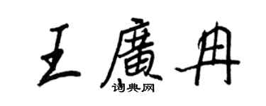 王正良王廣冉行書個性簽名怎么寫
