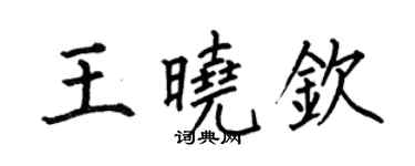 何伯昌王曉欽楷書個性簽名怎么寫