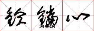 朱錫榮鈴鐺心草書怎么寫