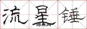 駱恆光流星錘隸書怎么寫