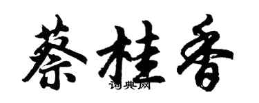 胡問遂蔡桂香行書個性簽名怎么寫