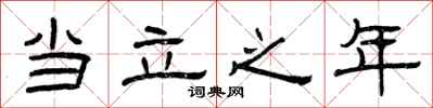 曾慶福當立之年隸書怎么寫