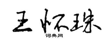 曾慶福王懷珠行書個性簽名怎么寫
