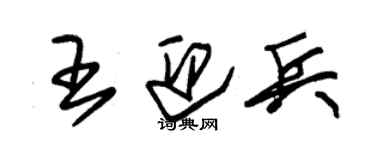 朱錫榮王迎兵草書個性簽名怎么寫