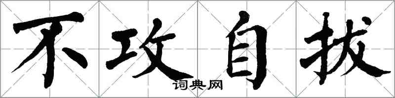 翁闓運不攻自拔楷書怎么寫