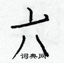 白克儉寫的硬筆楷書六