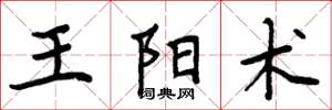 周炳元王陽術楷書怎么寫
