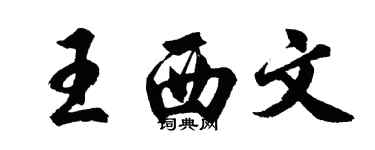 胡問遂王西文行書個性簽名怎么寫