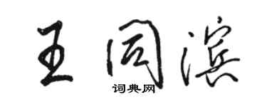 駱恆光王同濱行書個性簽名怎么寫