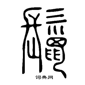 說文解字寫的鬣