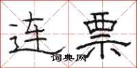 駱恆光連票隸書怎么寫