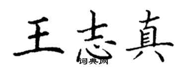 丁謙王志真楷書個性簽名怎么寫