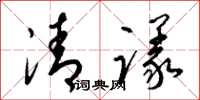 梁錦英清議草書怎么寫