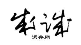 朱錫榮成誠草書個性簽名怎么寫