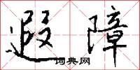 遐冊的意思_遐冊的解釋_國語詞典