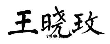 翁闓運王曉玫楷書個性簽名怎么寫