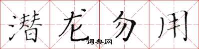 黃華生潛龍勿用楷書怎么寫