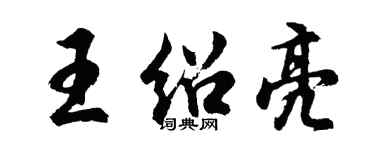 胡問遂王紹亮行書個性簽名怎么寫