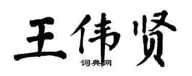 翁闓運王偉賢楷書個性簽名怎么寫