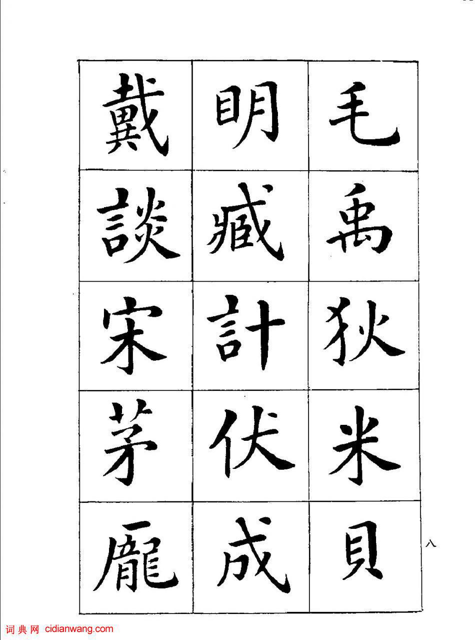 潘齡皋楷書《百家姓》