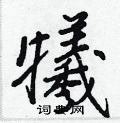 庹硬筆草書書法字典_庹鋼筆草書字帖