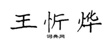 袁強王忻燁楷書個性簽名怎么寫