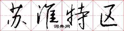 蘇淮特區怎么寫好看