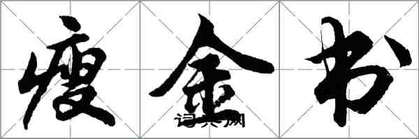 胡問遂瘦金書行書怎么寫