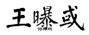 翁闓運王曝或楷書個性簽名怎么寫