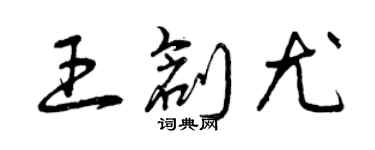 曾慶福王創尤草書個性簽名怎么寫