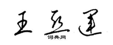 梁錦英王亞運草書個性簽名怎么寫