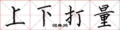 何伯昌上下打量楷書怎么寫