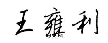 王正良王雍利行書個性簽名怎么寫