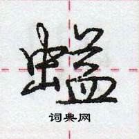 龐中華寫的硬筆行書螠