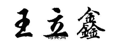 胡問遂王立鑫行書個性簽名怎么寫