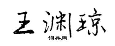 曾慶福王淵瓊行書個性簽名怎么寫