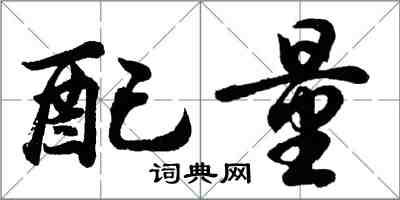 胡問遂配量行書怎么寫